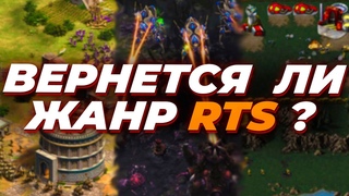 Почему ХОРОШИХ RTS / Стратегий больше не будет