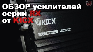 Беглый обзор новых усилителей Kicx линейки RX V2