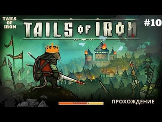 Помощь Фермеру и Кузницу➤Железные Хвосты➤Tails of Iron прохождение на русском#10