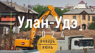 Улан-Удэ 2024. Часть 1. Январь  июнь