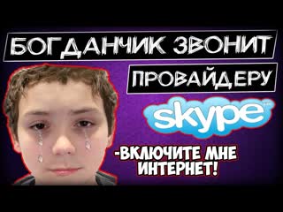 Богданчик позвонил провайдеру и заплакал из за интернета Топ пранк
