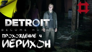 DETROIT: BECOME HUMAN ПРОХОЖДЕНИЕ #4 НАШЛИ ИЕРИХОН / ДЕТРОЙТ: СТАТЬ ЧЕЛОВЕКОМ НА ПК