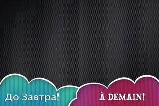 Французский.Урок 13