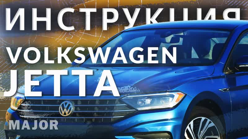 Инструкция Volkswagen Jetta 2020 от Major