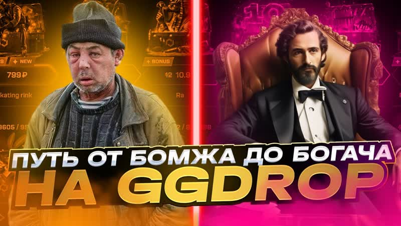 2 ОТ БОМЖА ДО БОГАЧА НА