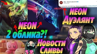Датамайнеры СЛИЛИ РОЛЬ И СКИНЫ БУДУЩЕГО АГЕНТА NEON в ВАЛОРАНТ! 19 агент ДУЭЛЯНТ | Новости валорант