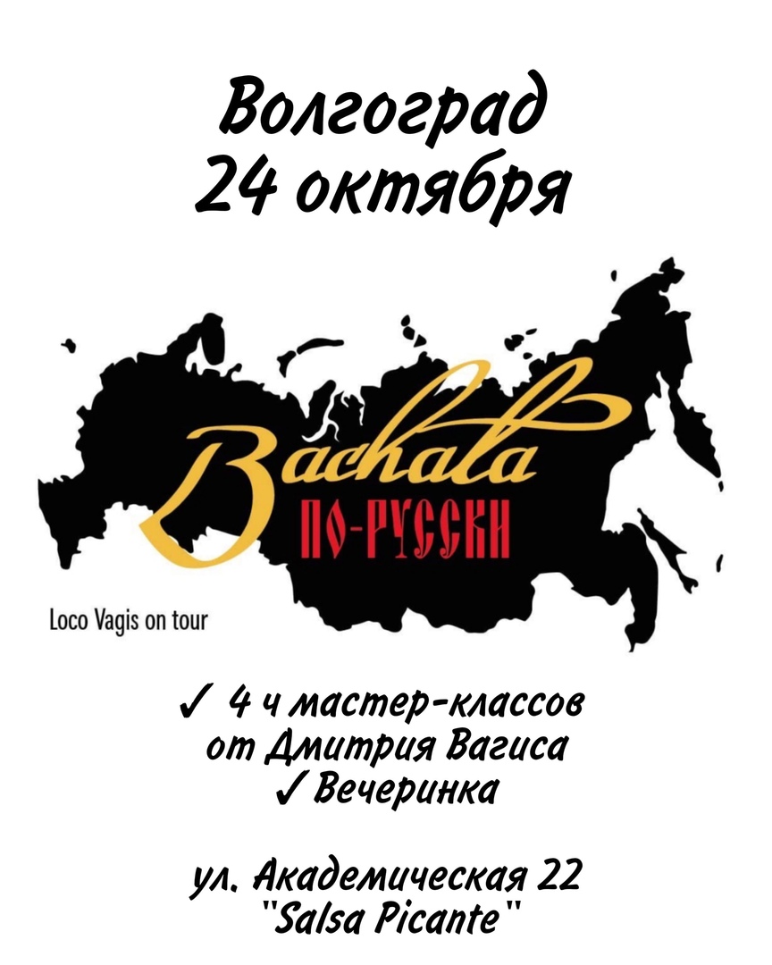 Афиша Волгоград BACHATA по-русски в Волгограде! 24 октября 2020!