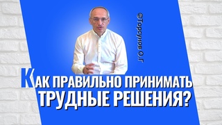 Как правильно принимать трудные решения! Торсунов лекции