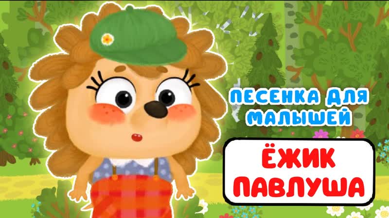 Ёжик