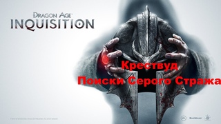 Крествуд - Поиски серого стража | Dragon Age Inquisition #35