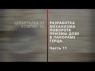 Шпаргалка № 31. Разработка механизма поворота призмы Дове в панораме Герца. Часть 11.  Компас 3D.