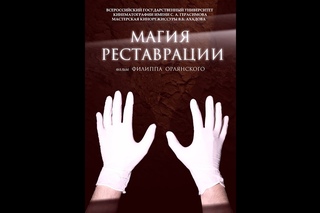 МАГИЯ РЕСТАВРАЦИИ