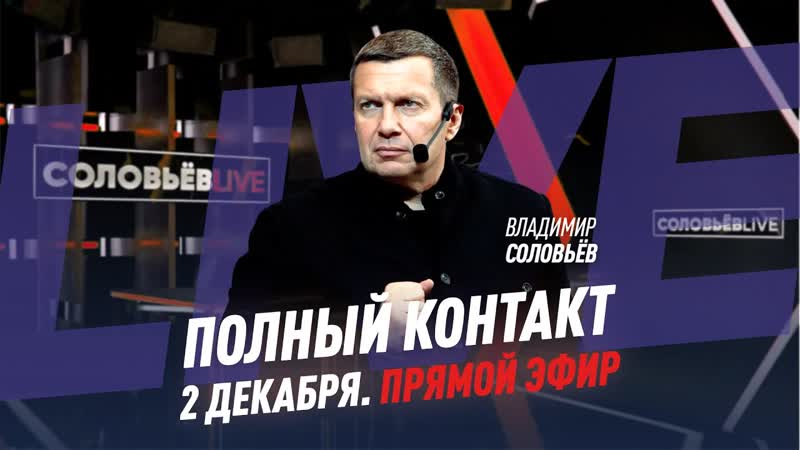 2 декабря 2021 года, Полный контакт, Соловьёв