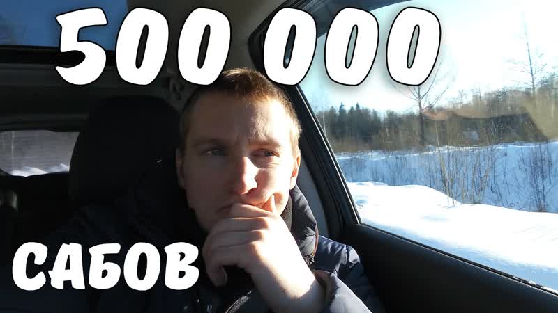 500 000 подписчиков. .. Вопрос ответ