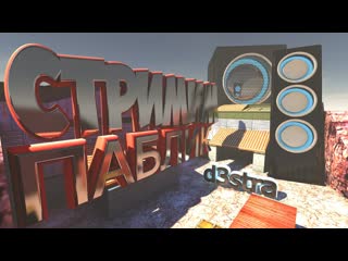 Чем же так прекрасен CS 1.6  Паблик и d3stra !