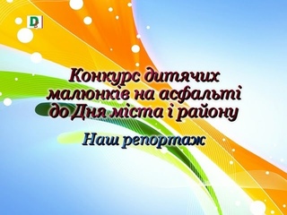 Конкурс дитячих малюнків на асфальті до Дня міста і району. Наш репортаж