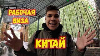 Поехали в Китай? Рабочая виза. Мой поэтапный опыт получения