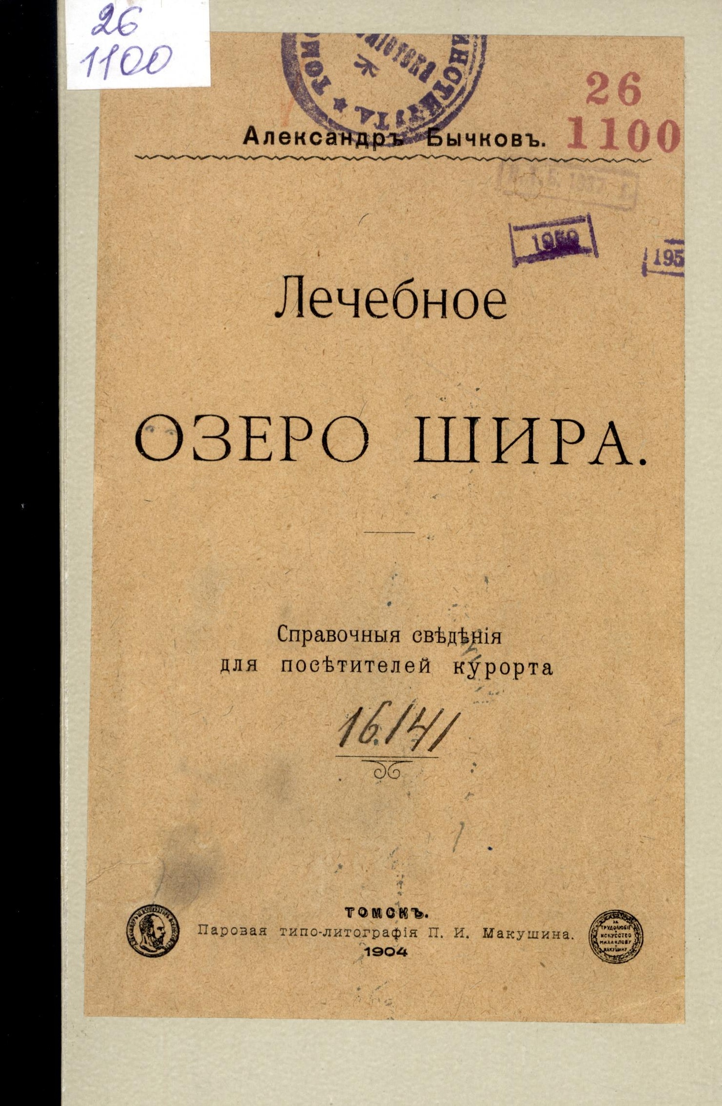 Бычков, Александр. Лечебное озеро Шира : справочные сведения для посетителей курорта / Александр Бычков. — Томск: Паровая типо-лит. П. И. Макушина, 1904. — 68 с.. — Текст в русской дореформенной орфографии. — Библиогр.: с. 66-68..