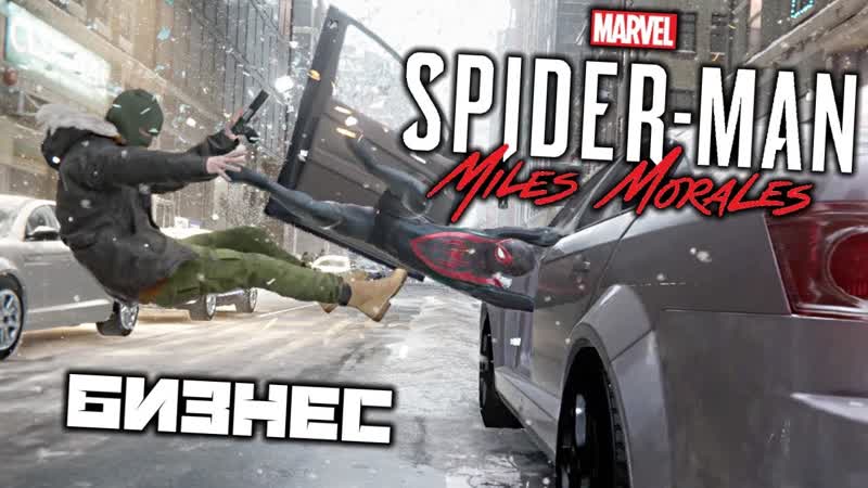 MARVEL Spider Man Miles Morales Грабители угрожают бизнесу. Гарлемский