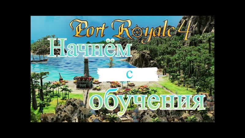 Port Royal 4
