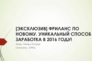 [Обзор] Фриланс по новому.  Уникальный способ заработка в 2016 году