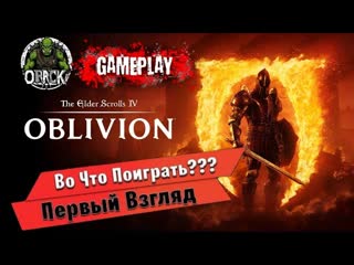 The Elder Scrolls IV Oblivion Remastered ОБЗОР/ПЕРВЫЙ ВЗГЛЯД  #pc #games #gaming #gameplay
