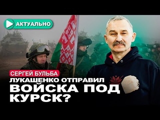 ВСУ отрезают Беларусь от России / Сергей Бульба / Актуально