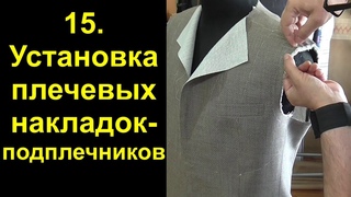 15  Установка плечевых накладок мужского пиджака.