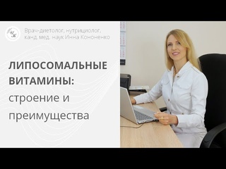 Липосомальные витамины и нутриенты. Строение и преимущества.  Нутрициолог, врач Инна Кононенко. Спб