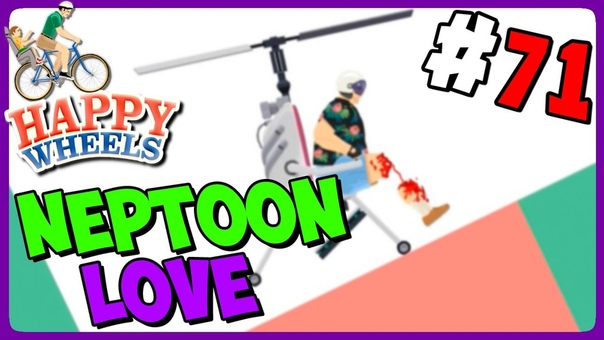 Happy Wheels с Нептуном, 71 Neptoon