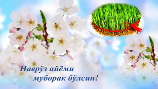 Navruz muborak! Навруз муборак!