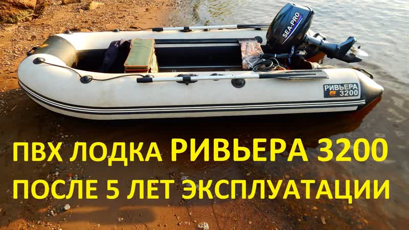 ПВХ лодка Ривьера 3200 после 5 лет