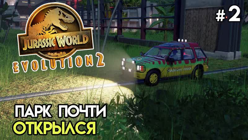 Аттракцион Тур по парку, 2, Jurassic World Evolution