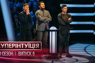 СуперИнтуиция - Сезон 3 - Евгений Галич и Владимир Остапчук - Выпуск 8 -