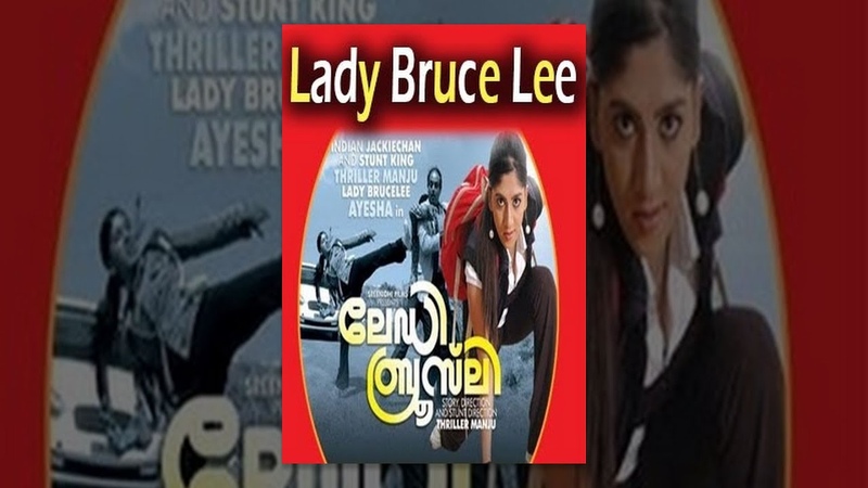 Lady Bruce Lee, Full Malayalam Movie, Ayesha, Jai Akash, Gowri