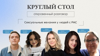 Круглый стол “Сексуальные желания у людей с РАС“, бесплатный доступ - 2 месяца