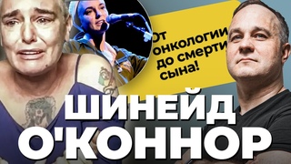 ТРАГЕДИЯ Шинейд О’Коннор! Биполярное расстройство, депрессия, онкология, суицид любимого сына