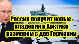 Запад в шоке! Россия получит новые владения в Арктике размером с две Германии!