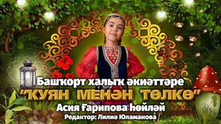 Башҡорт халыҡ әкиәттәре. «Ҡуян менән төлкө» Асия Гарипова һөйләй. Редактор Л. С. Юламанова