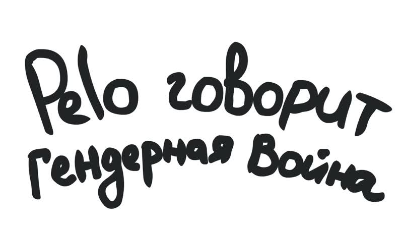 Sr Pelo Говорит Гендерная Война, Pelo Talks Gender War (Русский