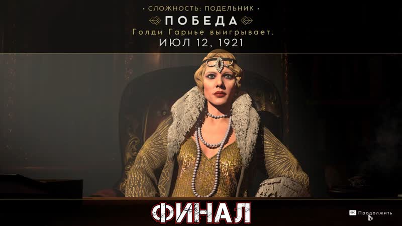 EMPIRE OF SIN ФИНАЛ ГОЛДИ ГАРНЬЕ Прохождение Часть 24 ЭЛЬВИРА
