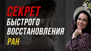 ИСЦЕЛЕНИЕ РАН: СЕКРЕТ БЫСТРОГО ВОССТАНОВЛЕНИЯ