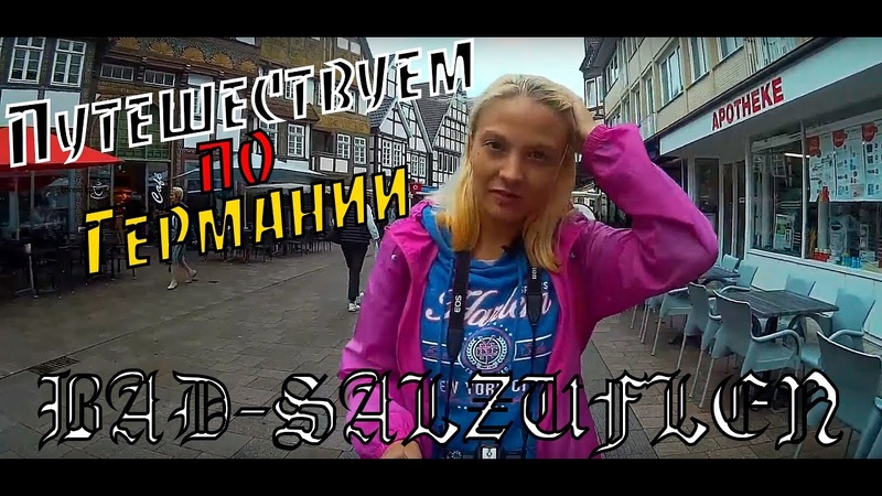 Бад Зальцуфлен (Германия на машине, Курпарк, Bad