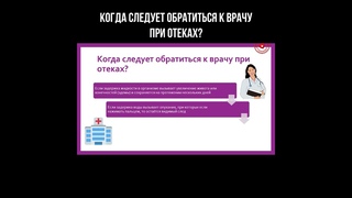 Когда следует обратиться к врачу при отёках? #отеки #варикоз #отечность #здоровье