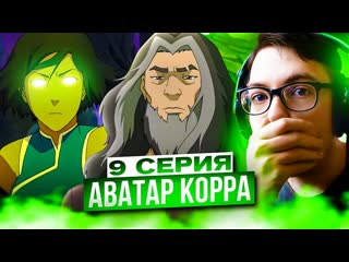 ЗАХИР ВЕРНУЛ СИЛУ КОРРЫ  Аватар Корра 9 серия 4 сезон | Реакция на Аватар Легенда о Корре