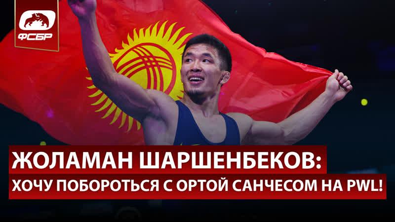 Жоламан Шаршенбеков: Хочу побороться с Ортой Санчесом на