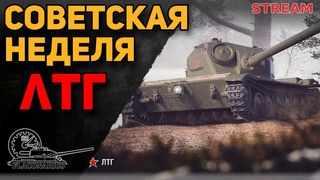 Советская неделя! ЛТГ!