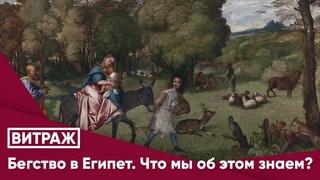 Бегство в Египет. Что мы об этом знаем?