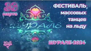 г. Шурале 2024 Фестиваль танцев на льду