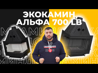 Угловая каминная топка Экокамин Альфа 700 LB